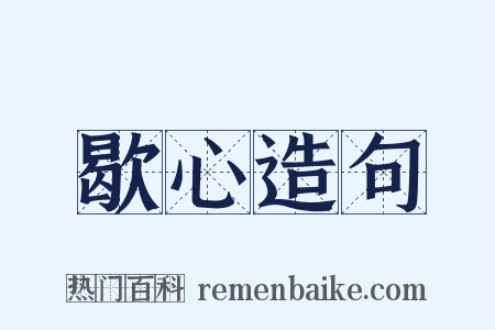 歇心造句是什么意思的图片